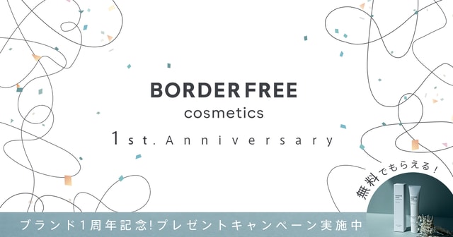 BORDER FREE cosmetics1周年記念サイトの画像