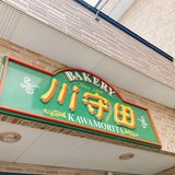 【夢が詰まりまくり】三沢のパン屋「川守田パン」で気になったメニューの記事画像