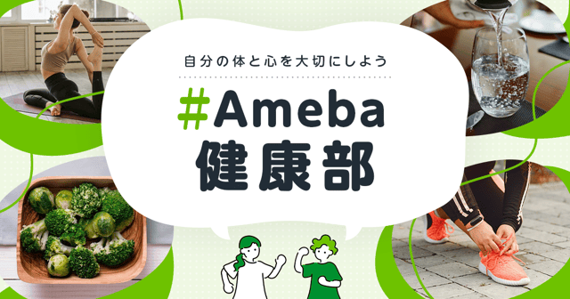 Ameba健康部の画像